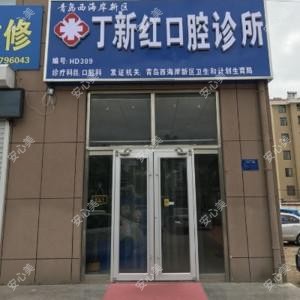 丁新红口腔诊所