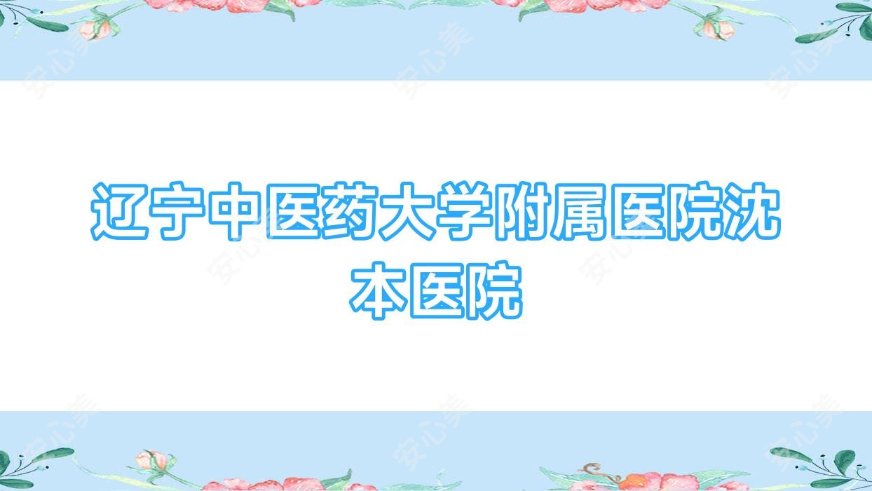 辽宁中医药大学附属医院沈本医院