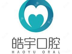 皓宇口腔·正畸美学修复中心