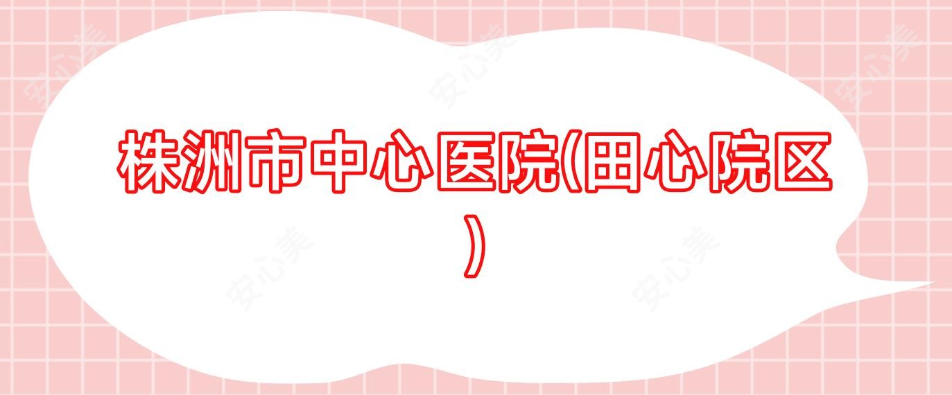 株洲市中心医院(田心院区)