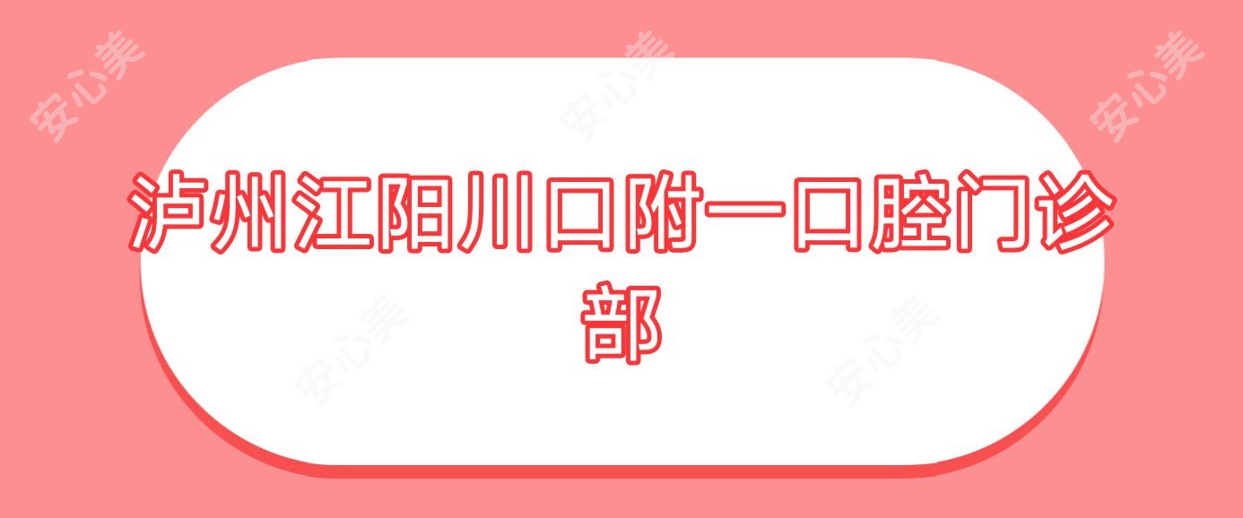 泸州江阳川口附一口腔门诊部
