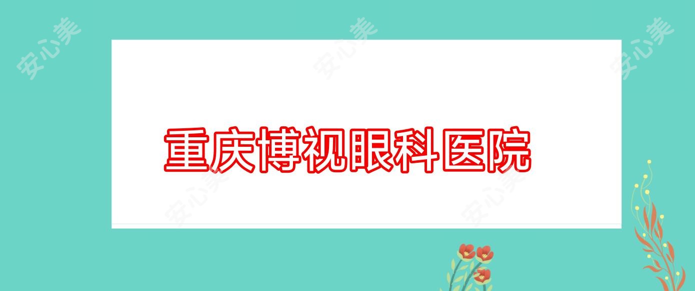 重庆博视眼科医院