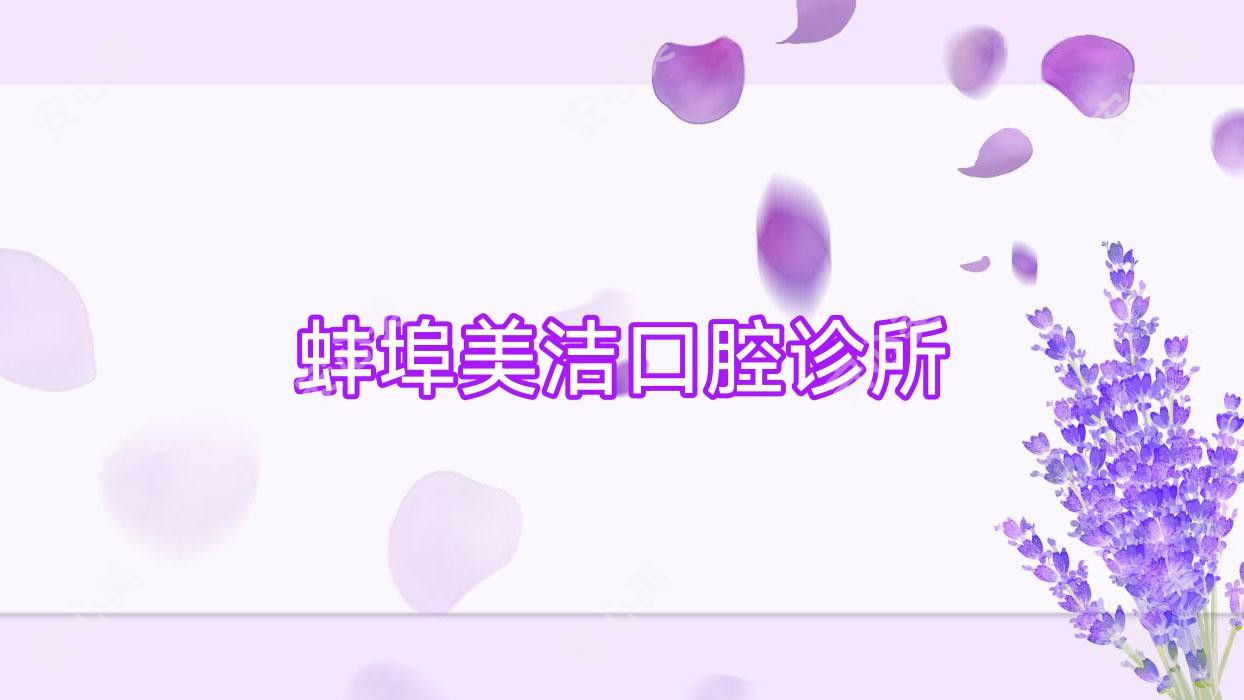 蚌埠美洁口腔诊所