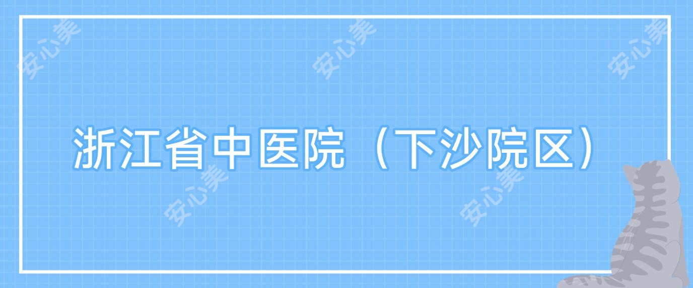 浙江省中医院（下沙院区）