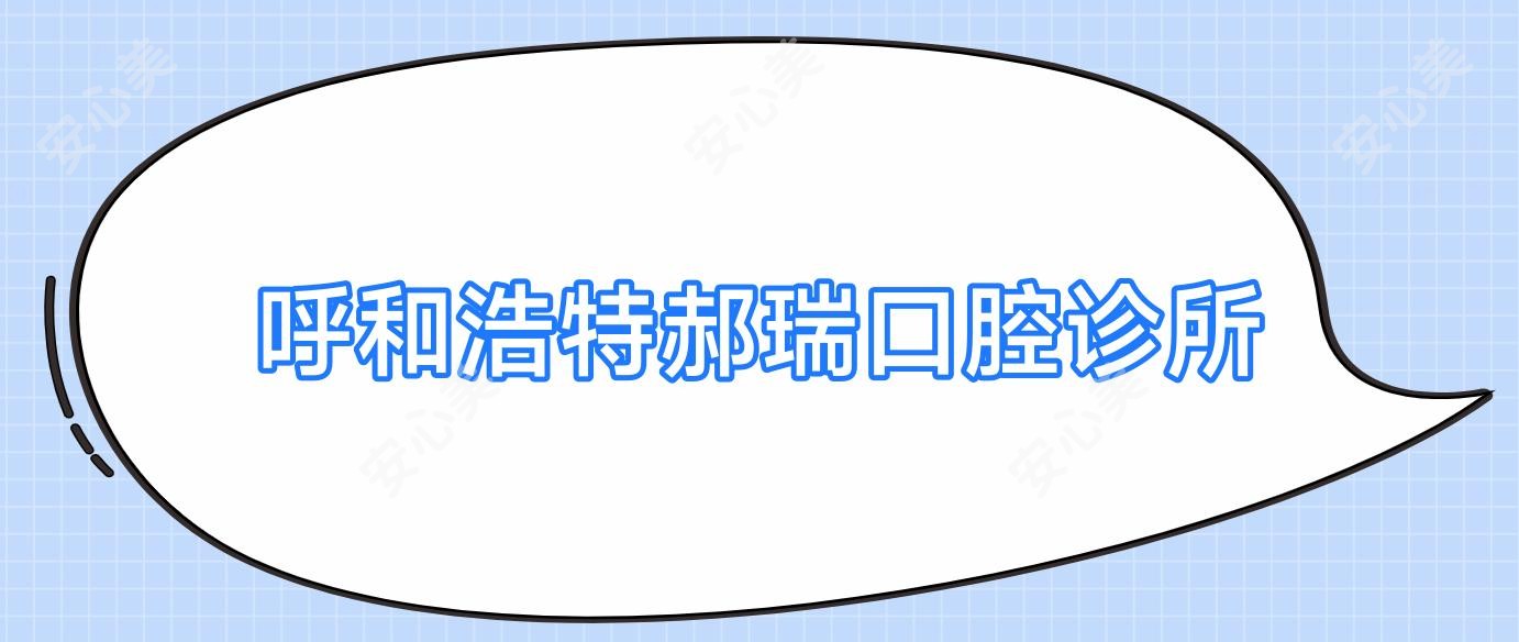 呼和浩特郝瑞口腔诊所