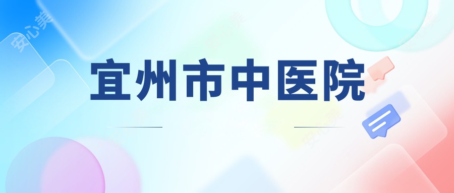宜州市中医院