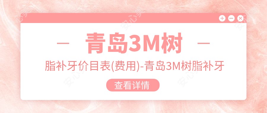 青岛3M树脂补牙价目表(费用)-青岛3M树脂补牙便宜大概需要多少钱