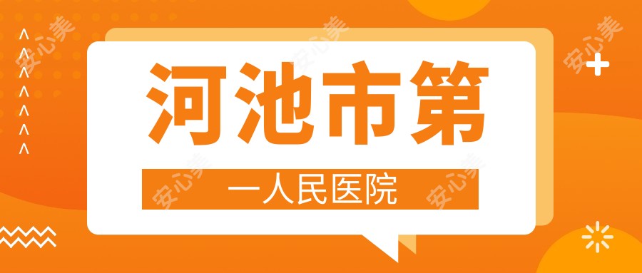 河池市一人民医院