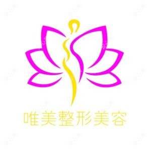 唯美美容整形外科诊所