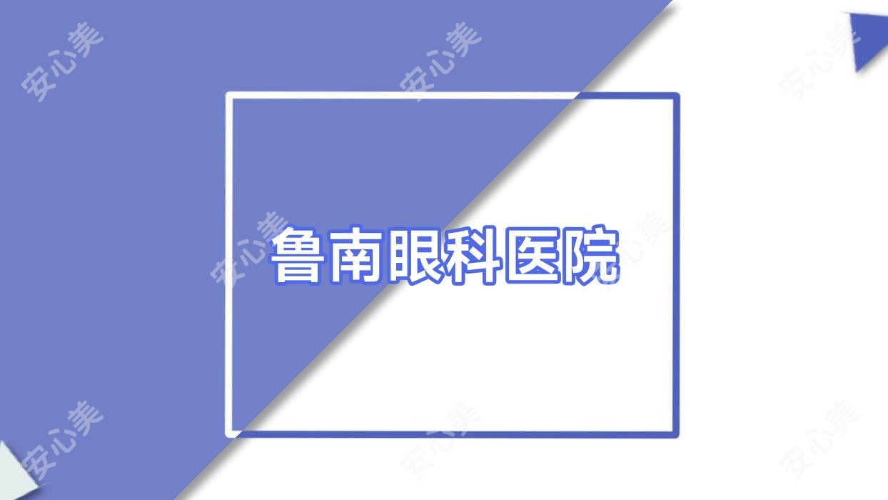 鲁南眼科医院