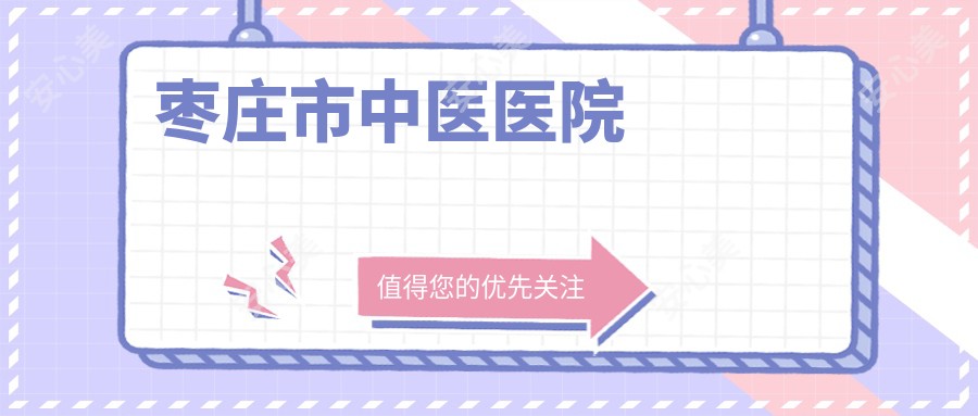 枣庄市中医医院