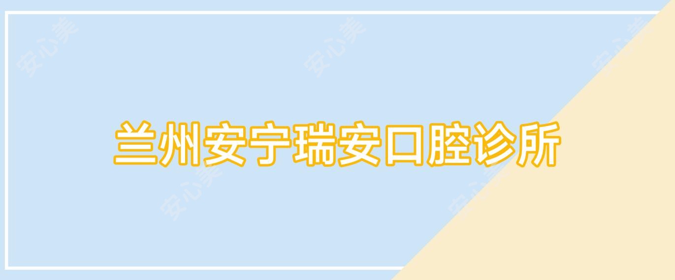 兰州安宁瑞安口腔诊所
