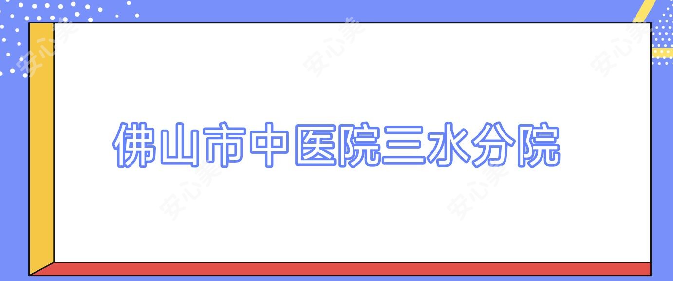 佛山市中医院三水分院