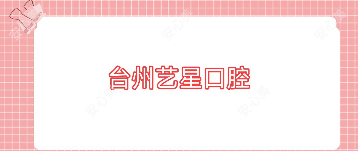 台州艺星口腔
