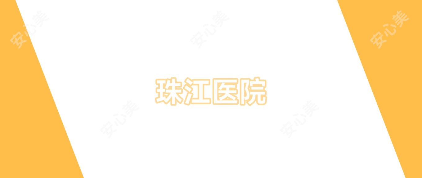 珠江医院