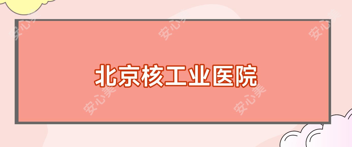 北京核工业医院