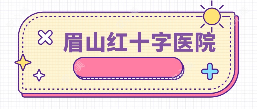 眉山红十字医院