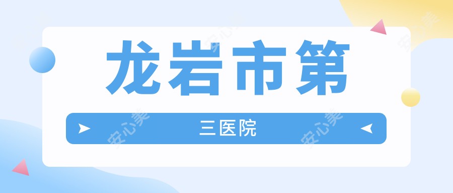 龙岩市第三医院