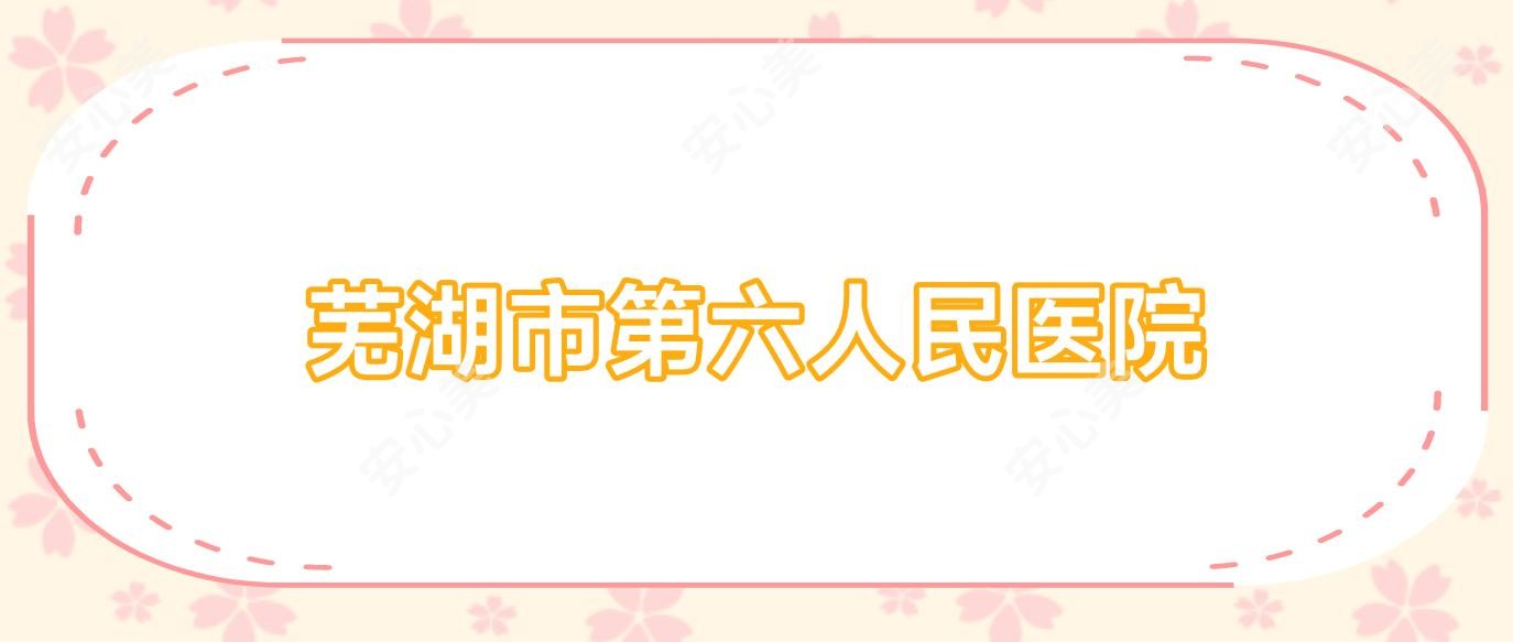 芜湖市第六人民医院