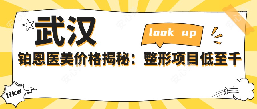 武汉铂恩医美价格揭秘:整形项目低至千元起,美肤套餐5000+性价比高
