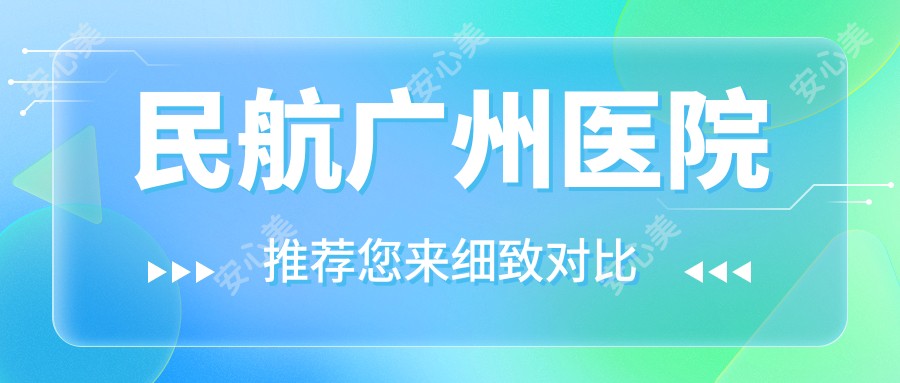 民航广州医院