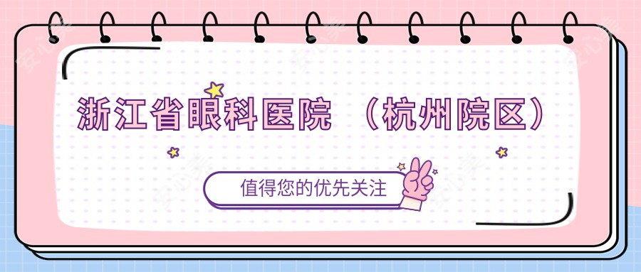 浙江省眼科医院 （杭州院区）