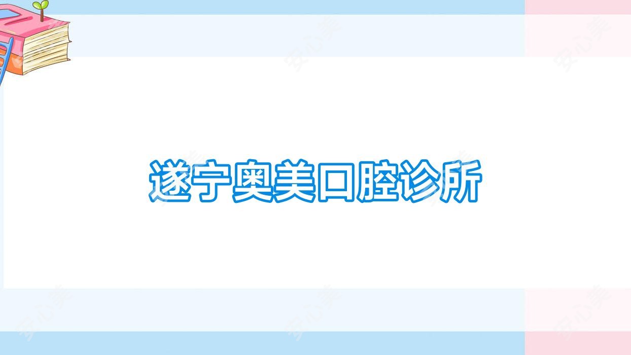遂宁奥美口腔诊所