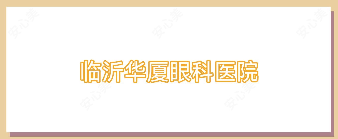 临沂华厦眼科医院