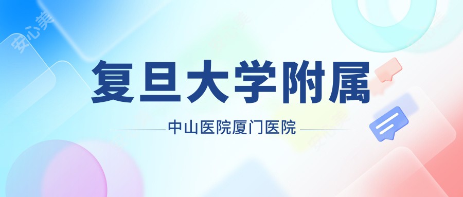 复旦大学附属中山医院厦门医院