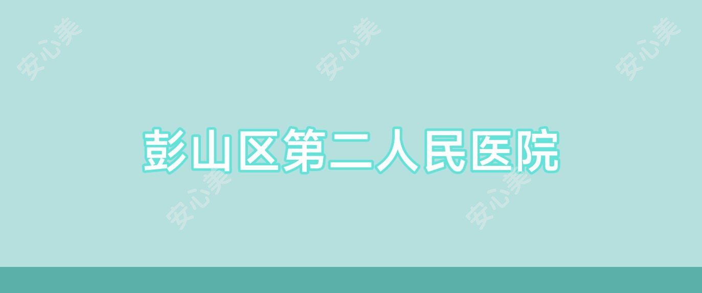 彭山区第二人民医院