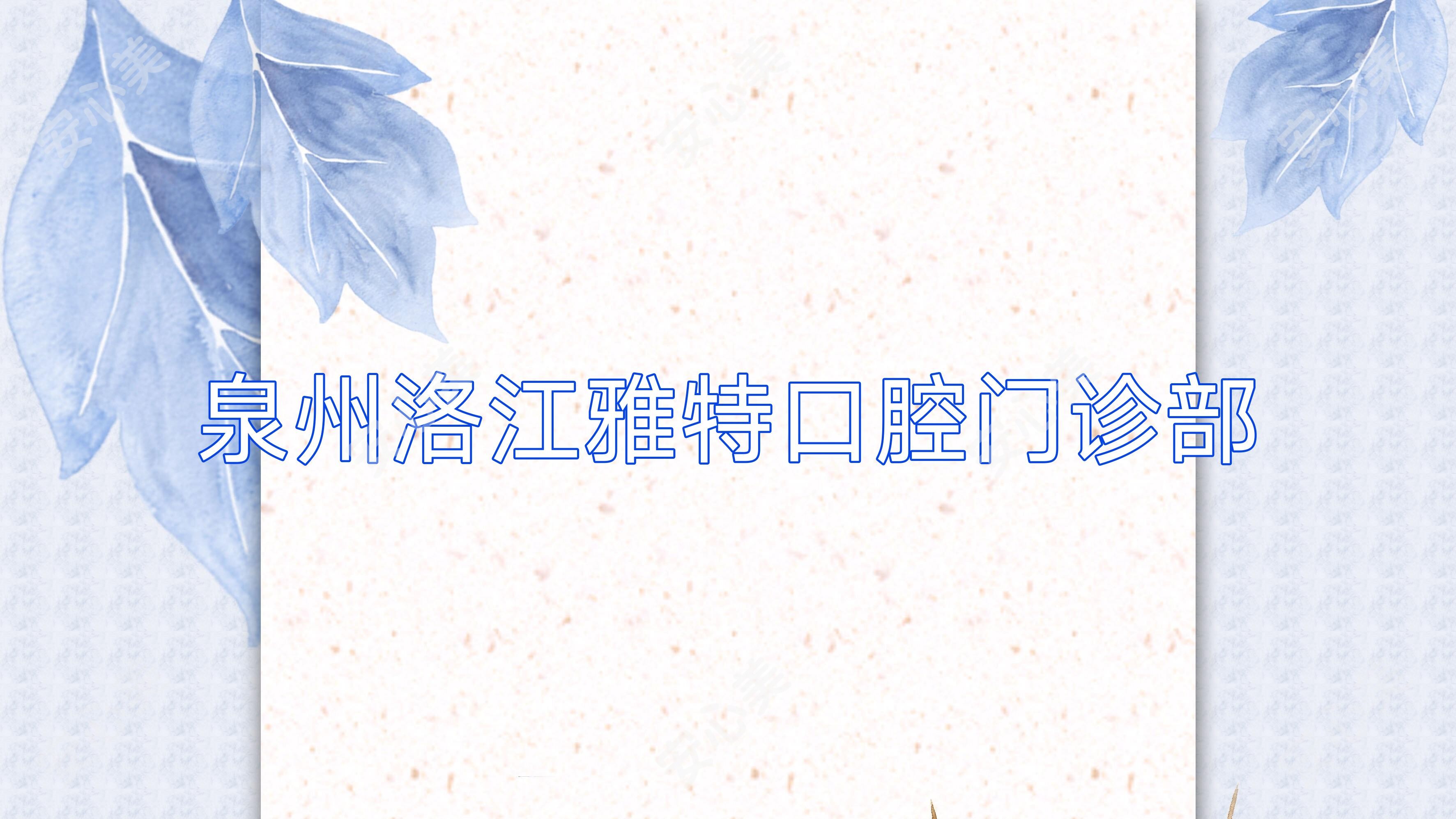 泉州洛江雅特口腔门诊部