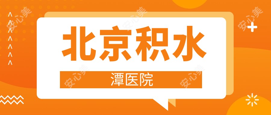 北京积水潭医院
