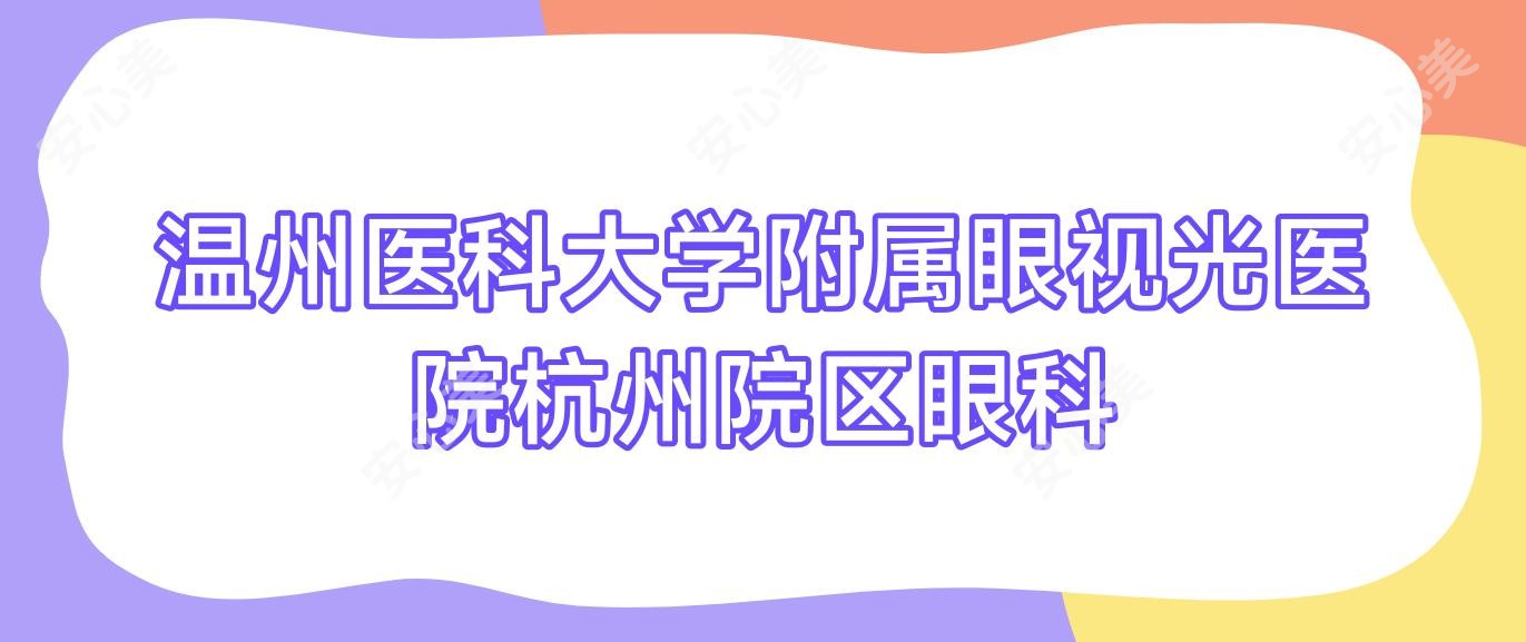 温州医科大学附属眼视光医院杭州院区眼科