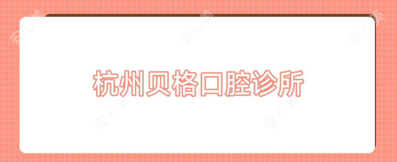 杭州贝格口腔诊所