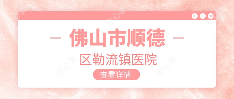 佛山市顺德区勒流镇医院