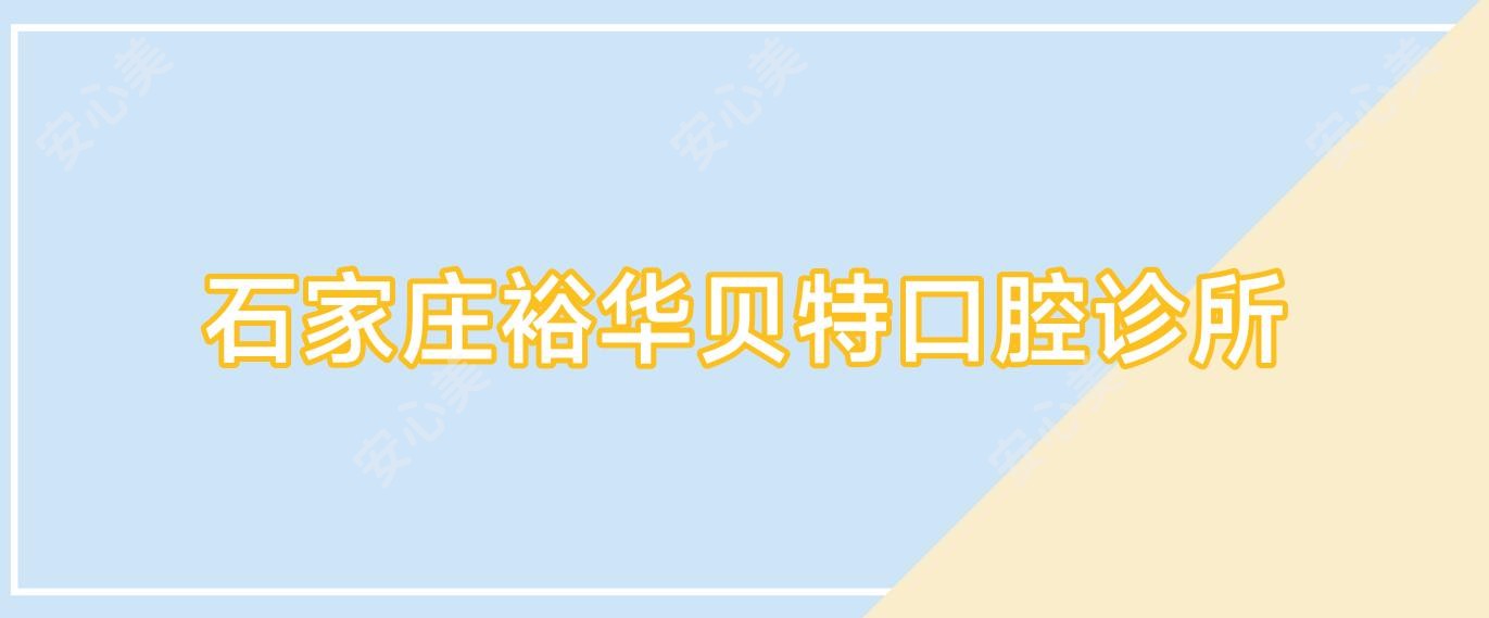 石家庄裕华贝特口腔诊所