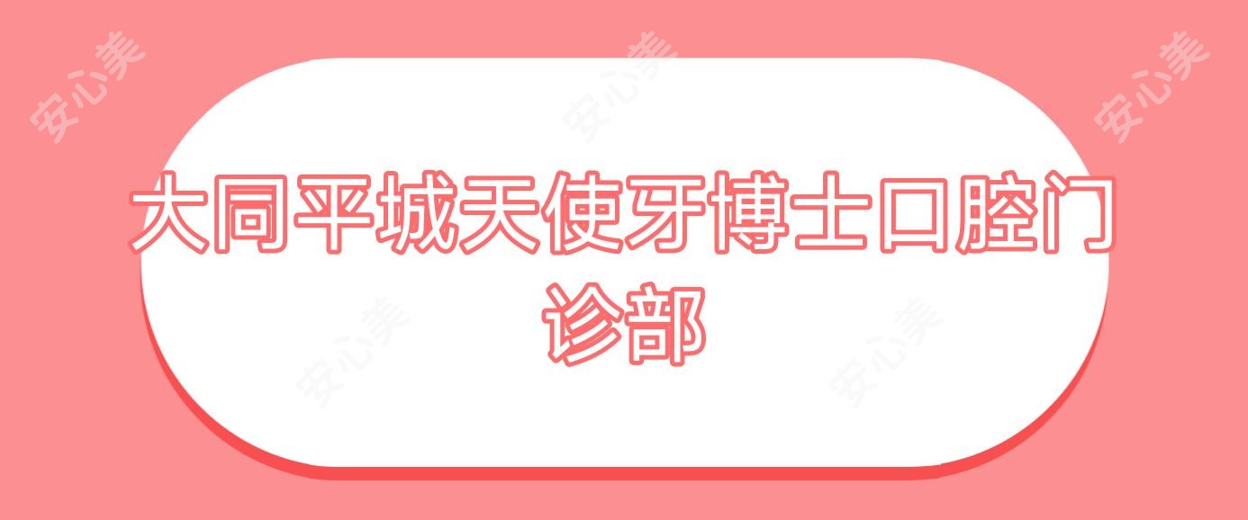 大同平城天使牙博士口腔门诊部