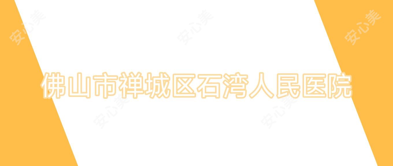 佛山市禅城区石湾人民医院