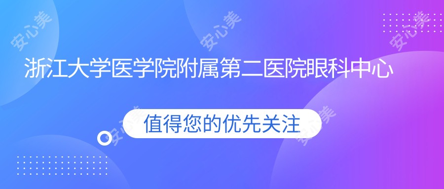 浙江大学医学院附属第二医院眼科中心