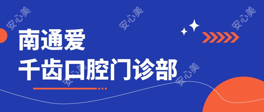 南通爱千齿口腔门诊部