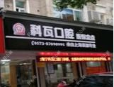 嘉兴科瓦口腔