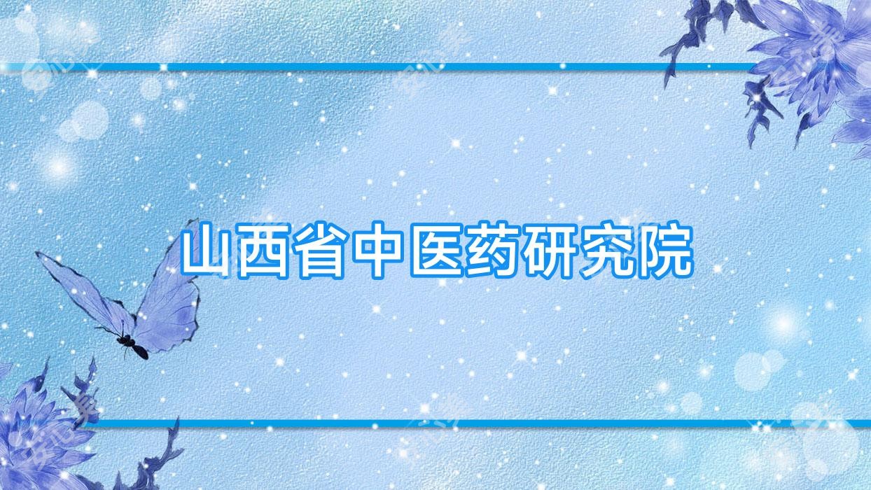 山西省中医药研究院