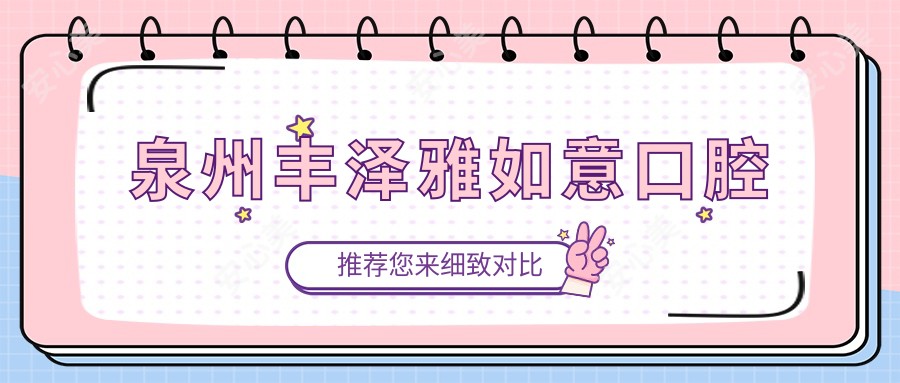 泉州丰泽雅如意口腔