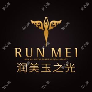 北京润美玉之光医疗美容