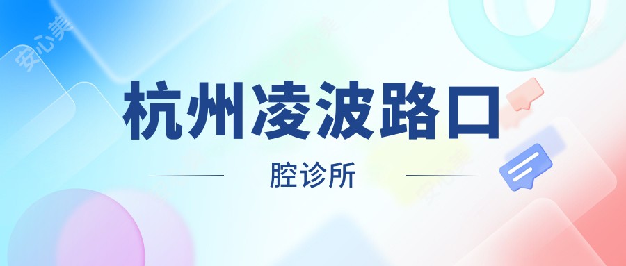 杭州凌波路口腔诊所