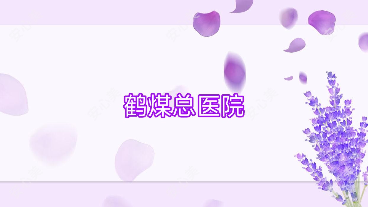 鹤煤总医院