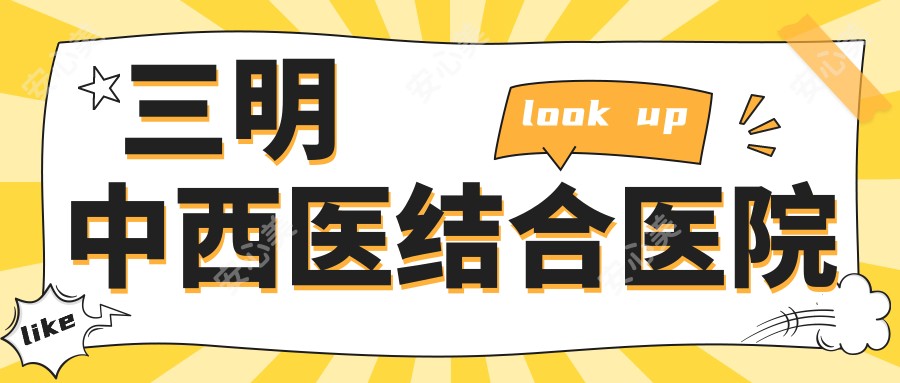三明中西医结合医院