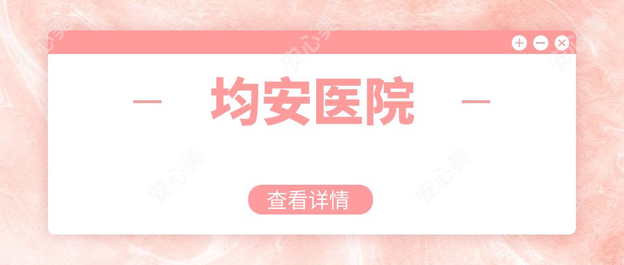均安医院