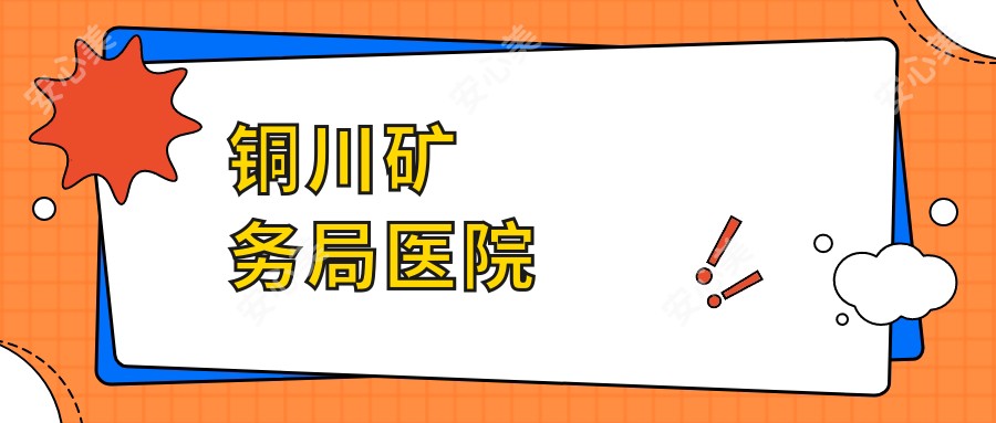 铜川矿务局医院