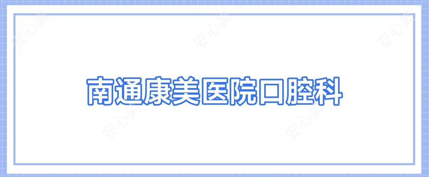 南通康美医院口腔科